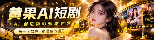 黄果AI短剧 · 想象开场
