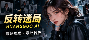 悬念反转专题